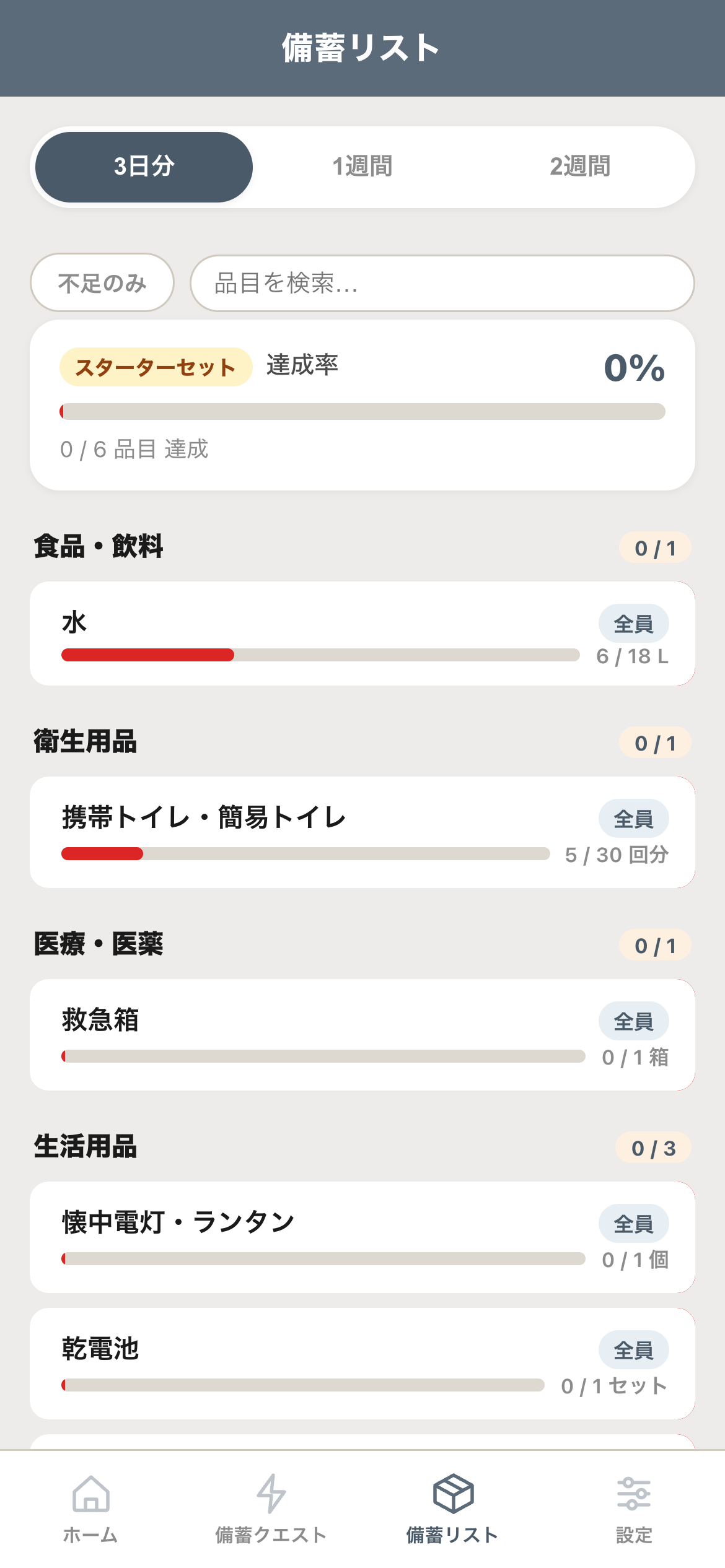 備蓄リスト画面