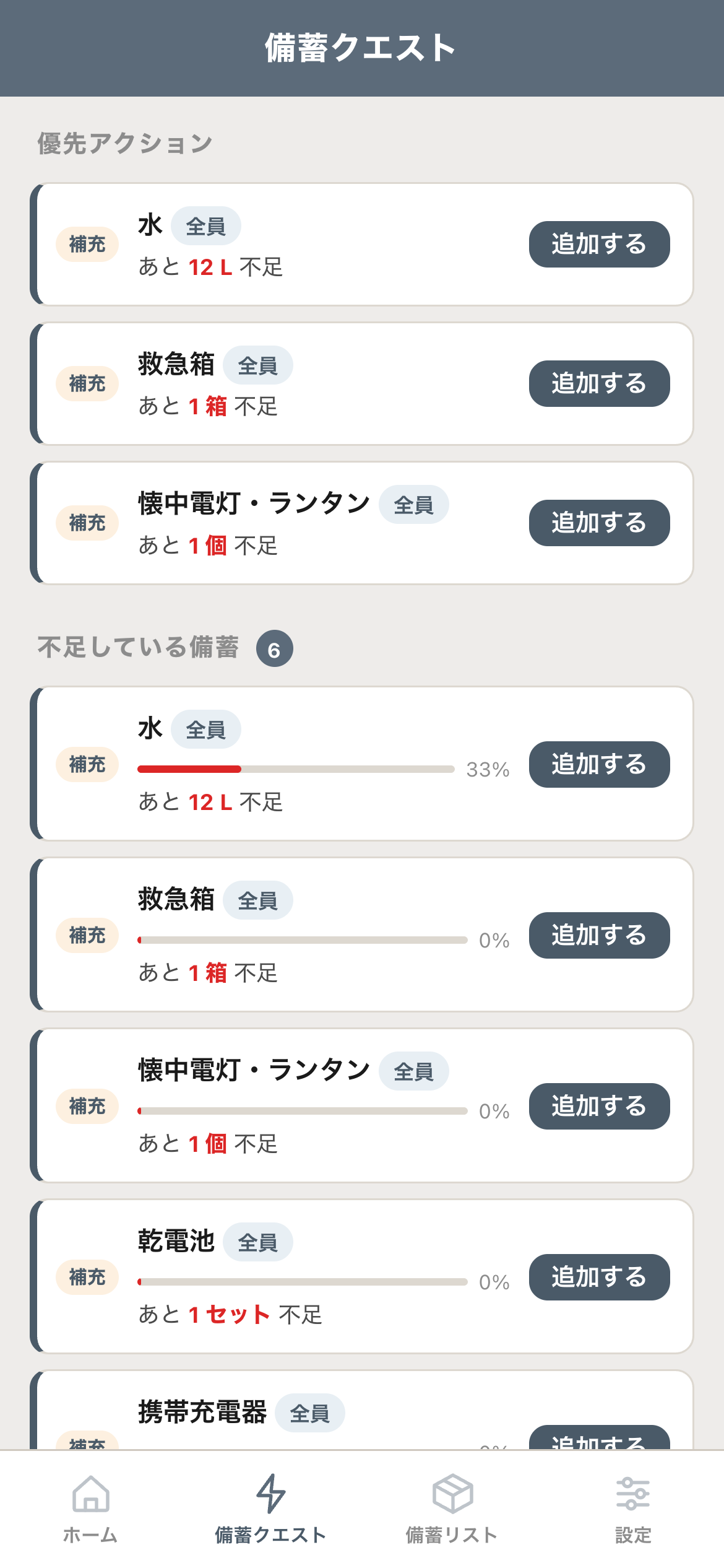 備蓄クエスト画面